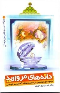 دانه های مروارید