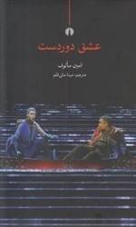 عشق دور دست