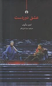 عشق دور دست