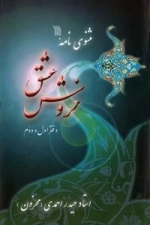 مثنوی نامه خروش عشق - دفتر اول و دوم