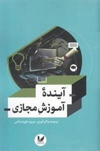 آینده آموزش مجازی