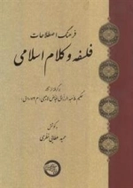 فرهنگ اصطلاحات فلسفه و کلام اسلامی: برگرفته از آثار حکیم ملا عبدالرزاق فیاض لاهیجی