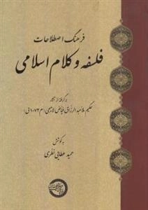 فرهنگ اصطلاحات فلسفه و کلام اسلامی: برگرفته از آثار حکیم ملا عبدالرزاق فیاض لاهیجی