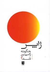 ژاپن چگونه ژاپن شد؟