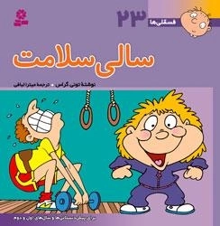 فسقلی ها 23: سالی سلامت