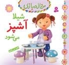 شیلا آشپز می شود - خاله بازی - 2