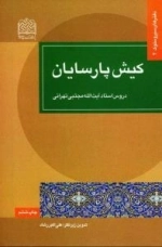 کیش پارسایان : دروس استاد آیت الله مجتبی تهرانی