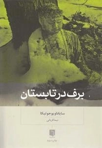 برف در تابستان