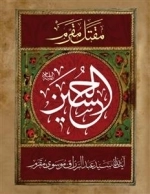 مقتل مقرم الحسین