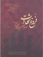 فروغ شهادت: اسرار مقتل سیداشهداء علیه السلام