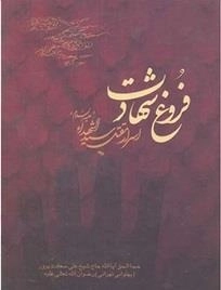 فروغ شهادت: اسرار مقتل سیداشهداء علیه السلام
