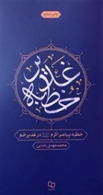 خطبه پیامبر اکرم (ص) در غدیر خم
