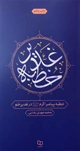 خطبه پیامبر اکرم (ص) در غدیر خم