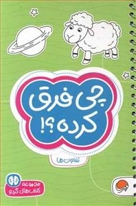 مجموعه کتاب های گردو: چی فرق کرده؟