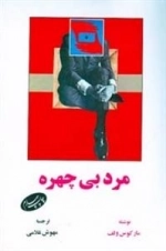مرد بی چهره