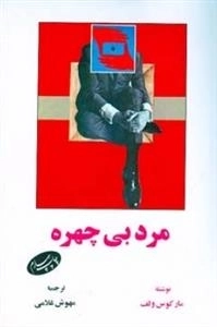 مرد بی چهره