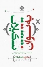 به توان تشکیلات - تصاعد هندسی در فعالیت های فرهنگی انقلابی