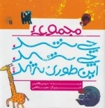 مجموعه چی شد چی شد این طوری شد