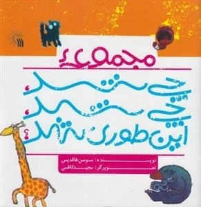 مجموعه چی شد چی شد این طوری شد