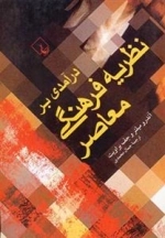 درآمدی بر نظریه ی فرهنگ معاصر