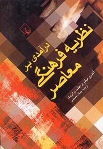 درآمدی بر نظریه ی فرهنگ معاصر