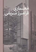 معماری فرامرز شریفی (2زبانه،گلاسه)