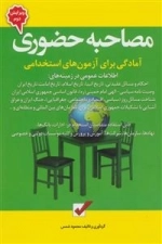 مصاحبه حضوری آمادگی برای آزمون های استخدامی