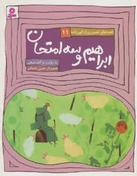 ابراهیم و سه امتحان - قصه های تصویری از الهی نامه 11
