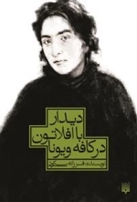 دیدار با افلاتون در کافه ویونا
