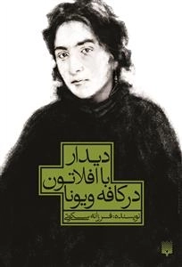 دیدار با افلاتون در کافه ویونا