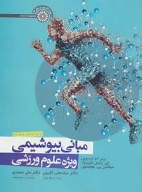 مبانی بیوشیمی -ویژه علوم ورزشی