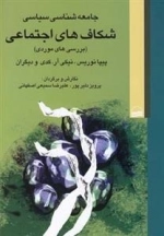 جامعه شناسی سیاسی شکاف های اجتماعی
