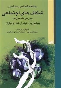 جامعه شناسی سیاسی شکاف های اجتماعی
