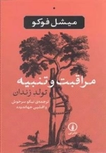 مراقبت و تنبیه - تولد زندان