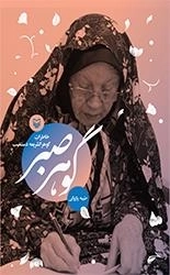 گوهر صبر