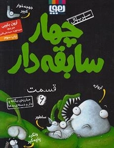 چهار سابقه دار 6: مبارزه ی بیگانه و دار و دسته ی بدها