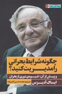 چگونه شرایط بحرانی را مدیریت کنید - و پیش از آن شیوه ی دوری از بحران