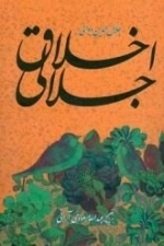 اخلاق جلالی
