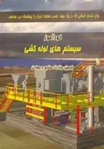 خودآموز سیستم های لوله کشی