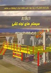 خودآموز سیستم های لوله کشی