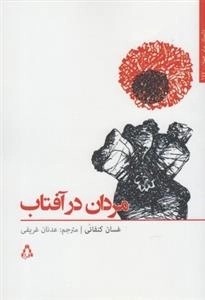 مردان در آفتاب