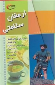 ارمغان سلامتی: مجموعه 5 جلدی درمان های تکمیلی - غلبه بر ...