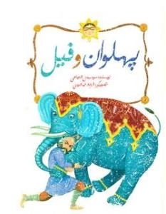 پهلوان و فیل