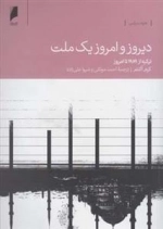 دیروز و امروز یک ملت