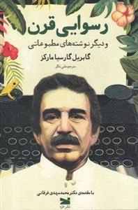 رسوایی قرن - و دیگر‌ نوشته‌های‌ مطبوعاتی