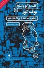 گفت وگو با سایه ها یا بوف کور - چگونه ساخته و پرداخته شد - هدیه ویژه فیلم های واقعیت افزوده کتاب و فیلم سینمایی گفت و گو