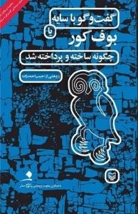 گفت وگو با سایه ها یا بوف کور - چگونه ساخته و پرداخته شد - هدیه ویژه فیلم های واقعیت افزوده کتاب و فیلم سینمایی گفت و گو