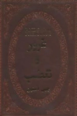 غرور و تعصب