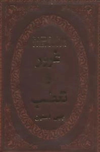 غرور و تعصب
