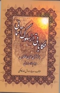 حکایاتی از سلوک آسمانی - باز آفرینی مثنوی طاقدیسمرحوم ملا احمد نراقی